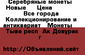 Серебряные монеты .Новые.  › Цена ­ 10 000 - Все города Коллекционирование и антиквариат » Монеты   . Тыва респ.,Ак-Довурак г.